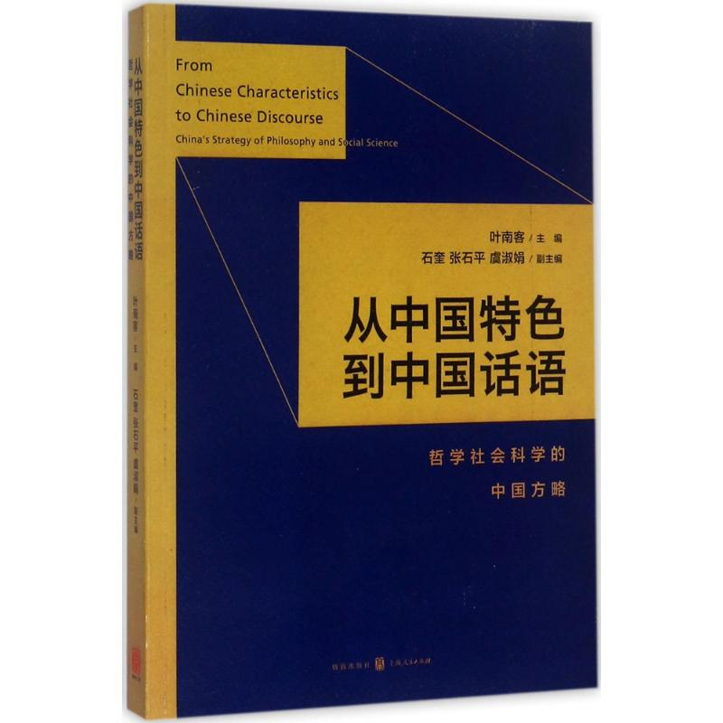 【M】从中国特色到中国话语-9787543228030