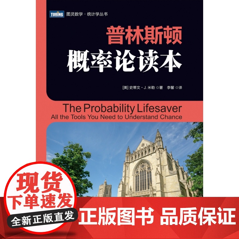 普林斯顿概率论读本 史蒂文米勒 普林斯顿读本三剑客之概率论 自然科学数学理论 微积分入门 概率论统计学 数学科普教材书籍高清大图