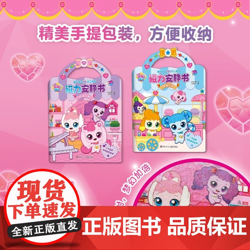 奇妙萌可之闪亮宝石磁力安静书 校园之旅+度假乐园 2册 3-6岁儿童磁力贴纸可反复粘贴 给孩子的益智游戏贴纸书 正版高清大图