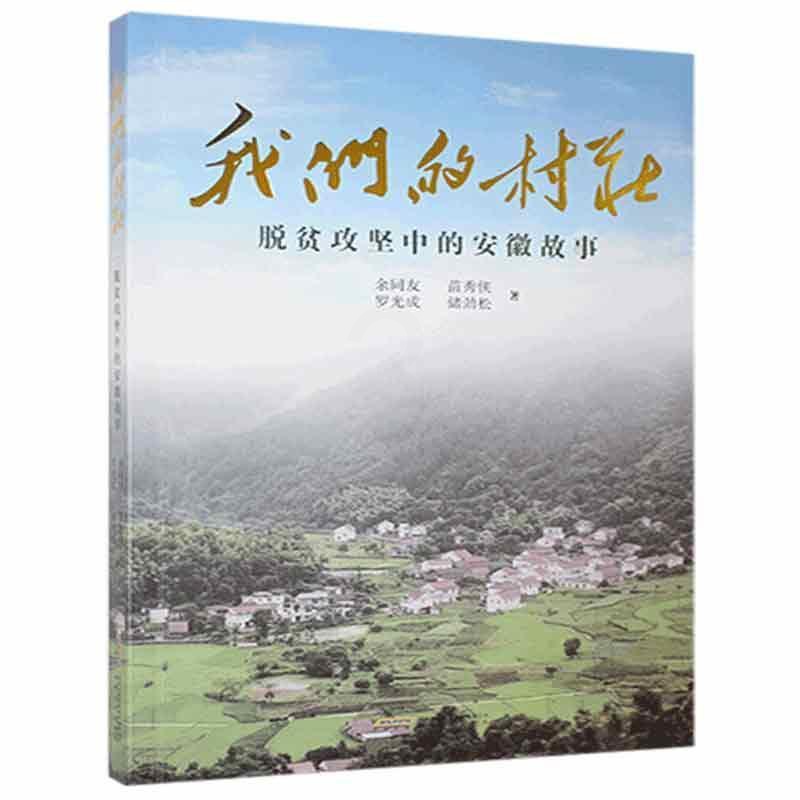 [正版] 我们的村庄 脱贫攻坚中的安徽故事 余同友 大众纪实文学中国当代文学书籍 安徽文艺出版社978753967243高清大图