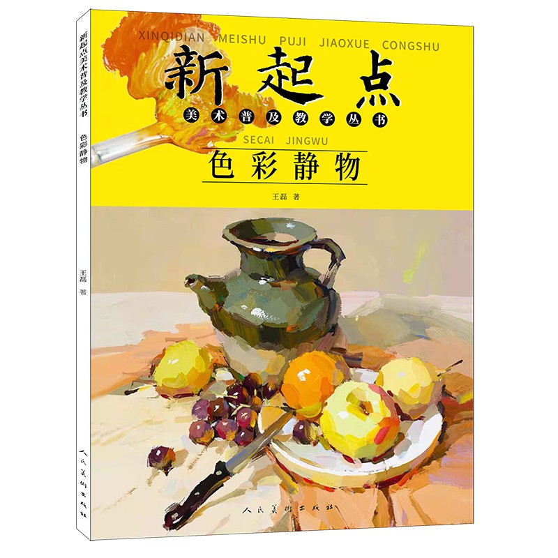 [醉染正版]新起点色彩静物美术普及教学丛书王磊绘画基础初中初学水粉画静物蔬果单体组合步骤范画临摹书人 色彩静物 人民美术高清大图