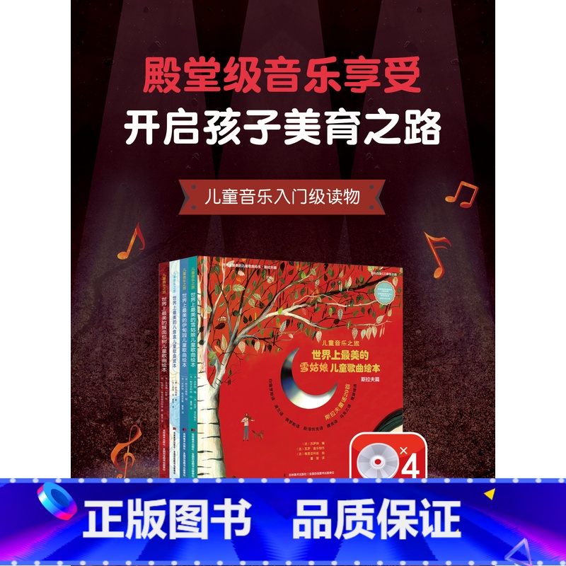 【正版】儿童音乐之旅套装:各国童谣民谣精选(4册)