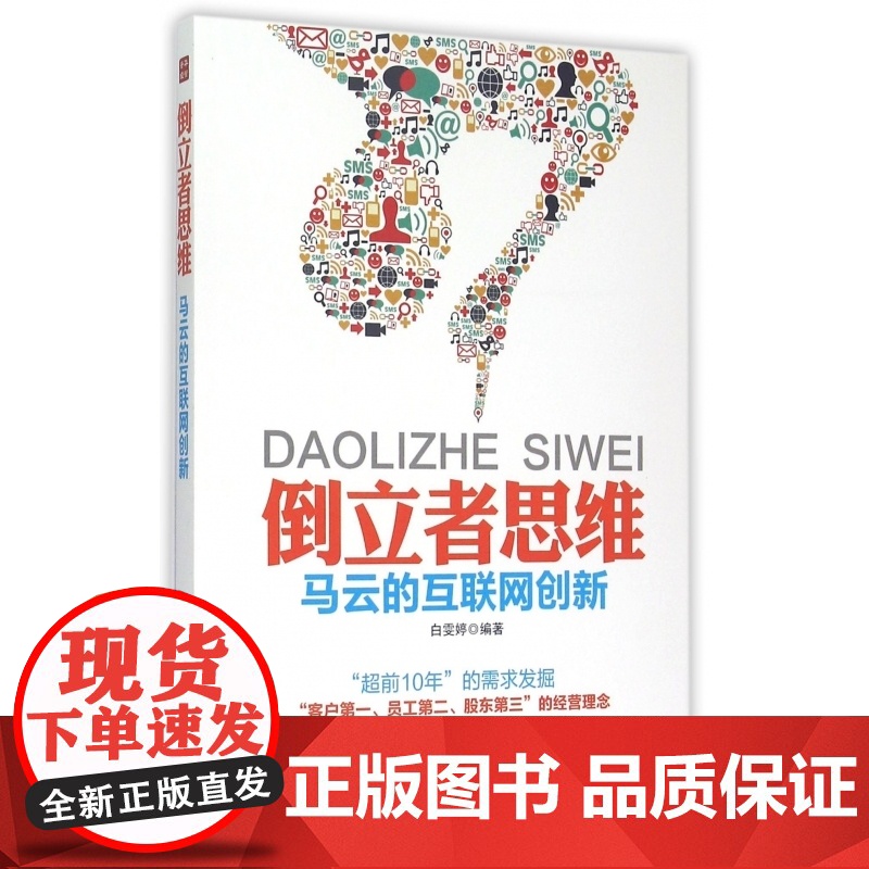 倒立者思维(马云的互联网创新)高清大图