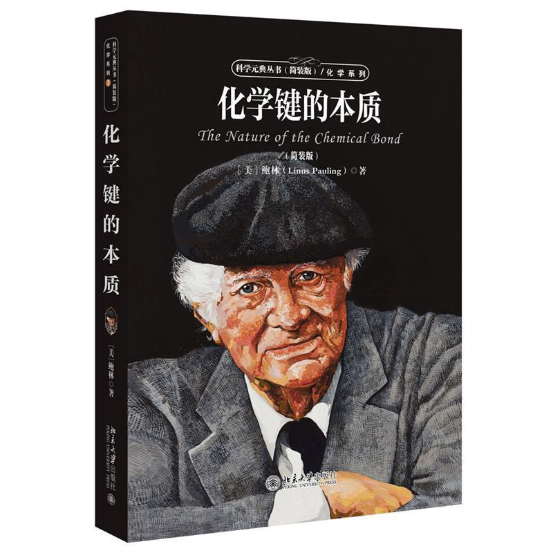 [正版]图书科学元典丛书:化学键的本质( ) 林著,卢嘉锡,黄耀曾,曾广植,陈元柱 译9787301290835北京大
