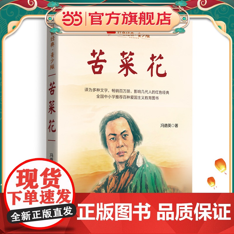 苦菜花(百读不厌的经典故事·青少年红色读本)高清大图