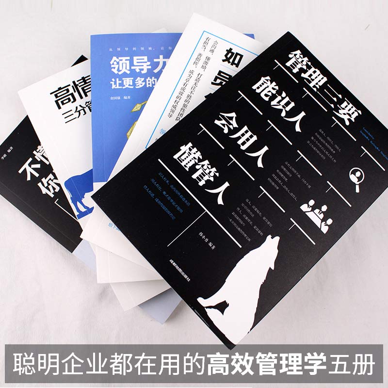 [正版]管理类书籍全套5册 不懂带团队你就自己累高情商管理三要领导力法则 酒店餐饮物业团队员行政工公司营销战略管理学方高清大图