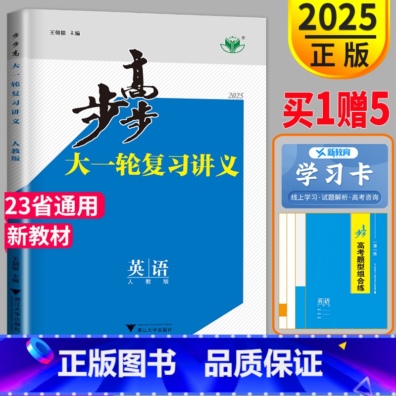 【正版】新高考2025新版步步高英语大一轮复习讲义RJ人教版高考总复习高中高三同步训练专题试卷教辅资料书全解课时精练练习