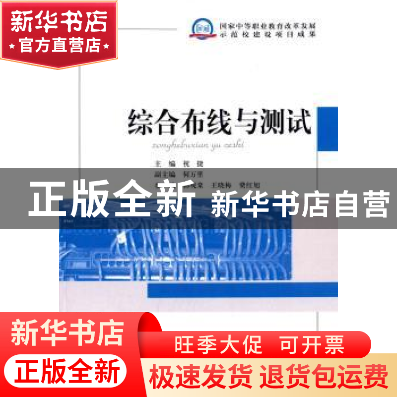 正版 综合布线与测试 祝捷主编 知识产权出版社 9787513021807 书