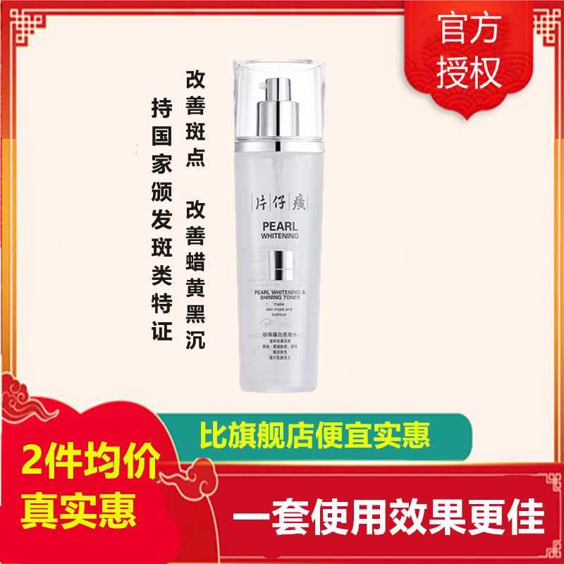 2件5折/片仔癀珍珠臻颜柔润水120ml爽肤水[女男通用][改善色斑/蜡黄粗黑/细纹干纹松弛]补水保湿美肤嫩白护肤品q