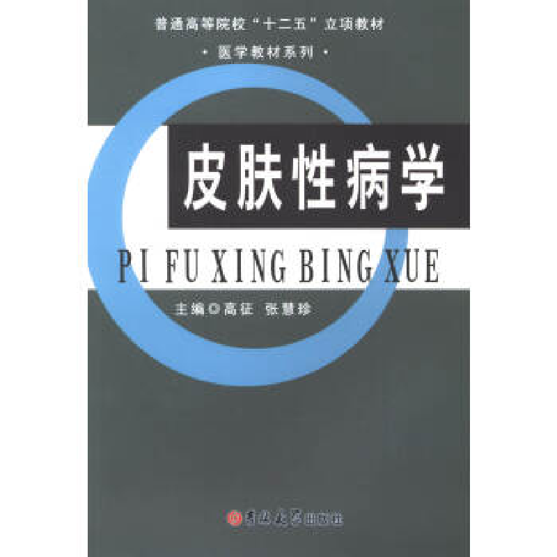 正版新书】皮肤性病学高征 张慧珍9787567719491