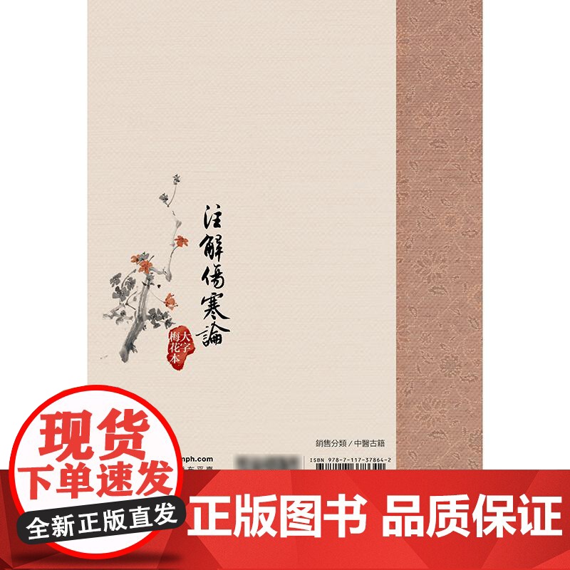 注解傷寒論大字梅花本宋代成无己张仲景伤寒论黄帝内经素问繁体修订校勘方剂索引梅花版人民卫生出版社中医古籍大字本伤寒论精校高清大图