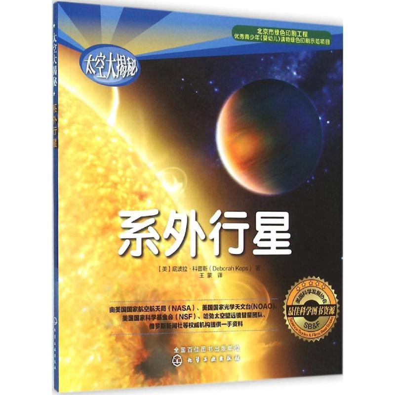 系外行星 (美)底波拉·科普斯(Deborah Kops) 著;王蒙 译 著作 少儿 文轩网
