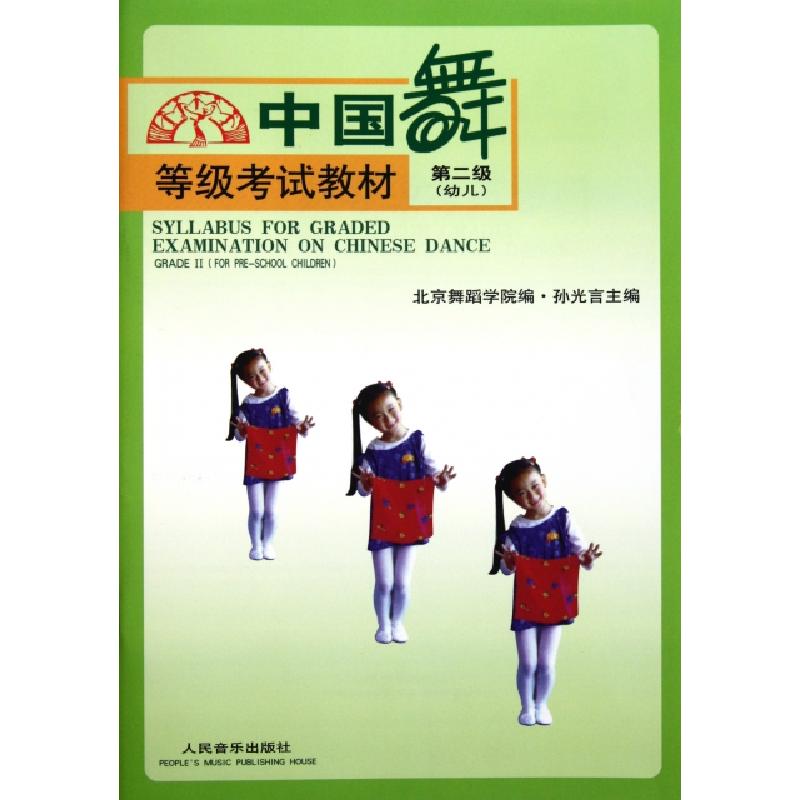 正版新书】中国舞等级考试教材(第2级幼儿)孙光言9787103021521