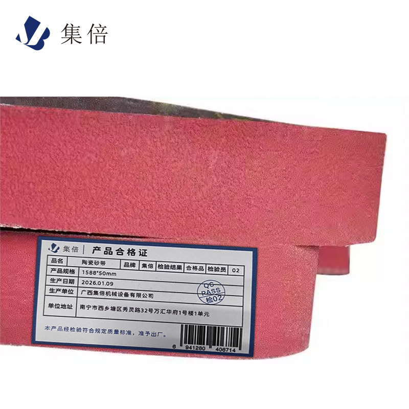 集倍 陶瓷砂带 1588*50mm 根高清大图