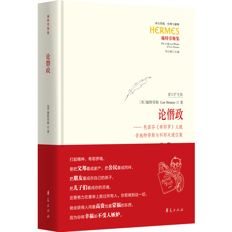正版新书]论僭政:色诺芬《希耶罗》义疏(含施特劳斯与科耶夫通