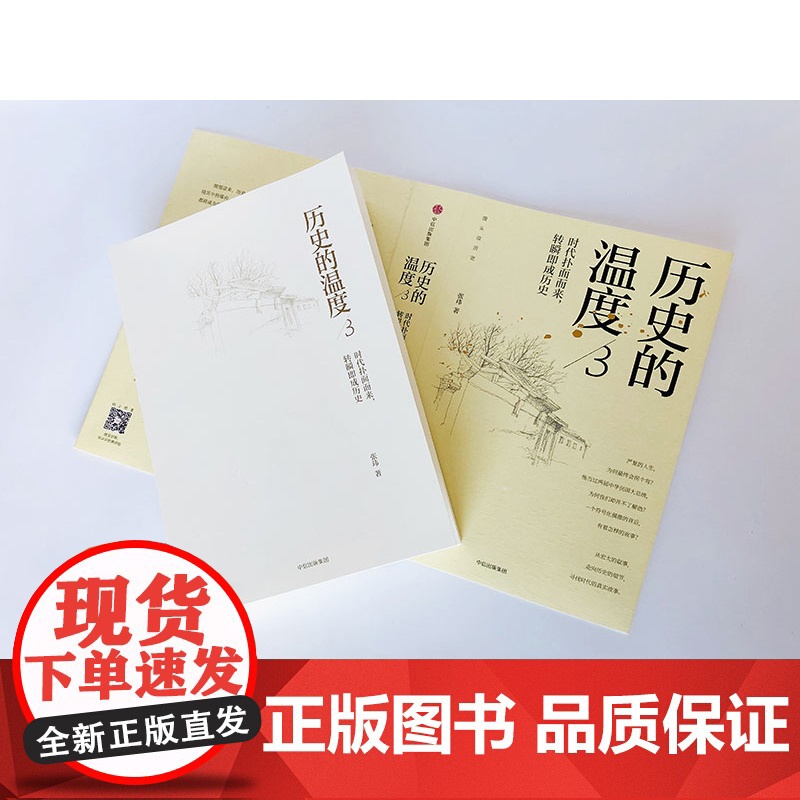 历史的温度3:时代扑面而来转瞬即成历史 张玮著 馒头说历史系列 罗振宇马勇张伟 历史知识读物正版书籍高清大图