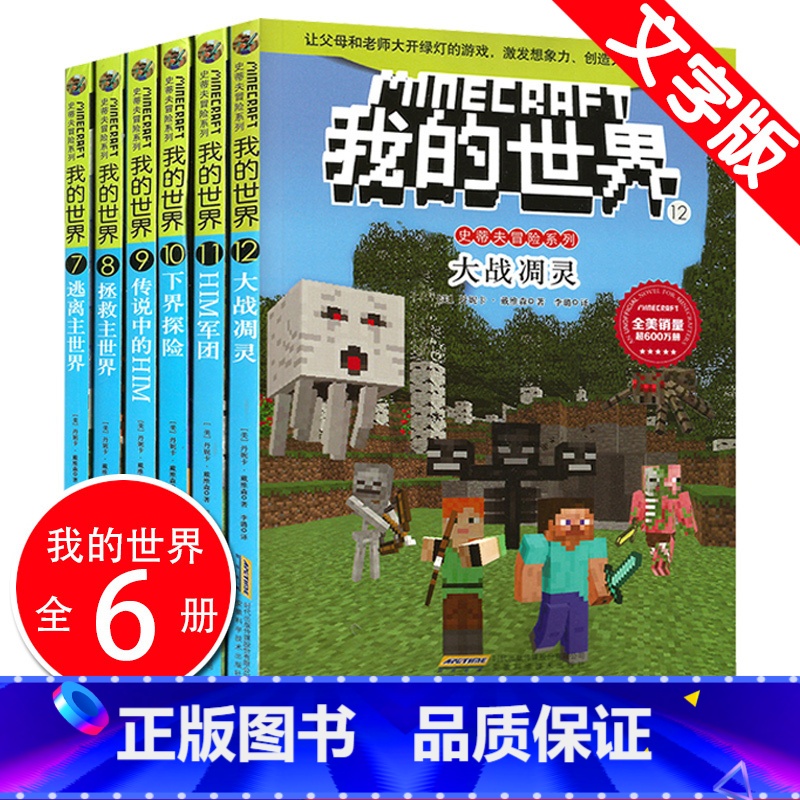 【正版】我的世界小说书史蒂夫冒险系列第二辑全套6册儿童思维训练书籍6-9-12周岁文字故事书 一二三四五六年级小学生益