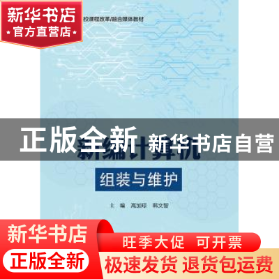 正版 新编计算机组装与维护(全国职业院校课程改革融合媒体教材)