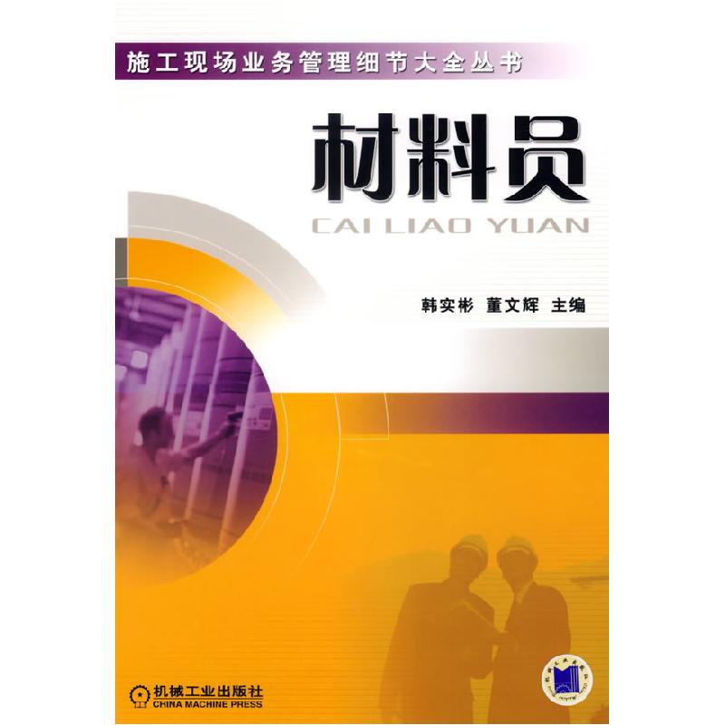 正版新书]材料员韩实彬9787111206729高清大图