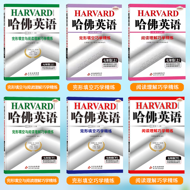 哈佛英语七年级下册完形填空与阅读理解 初中通用 [正版]哈佛英语:七年级上下册完形填空与阅读理解巧学精练 专项训练提高阅