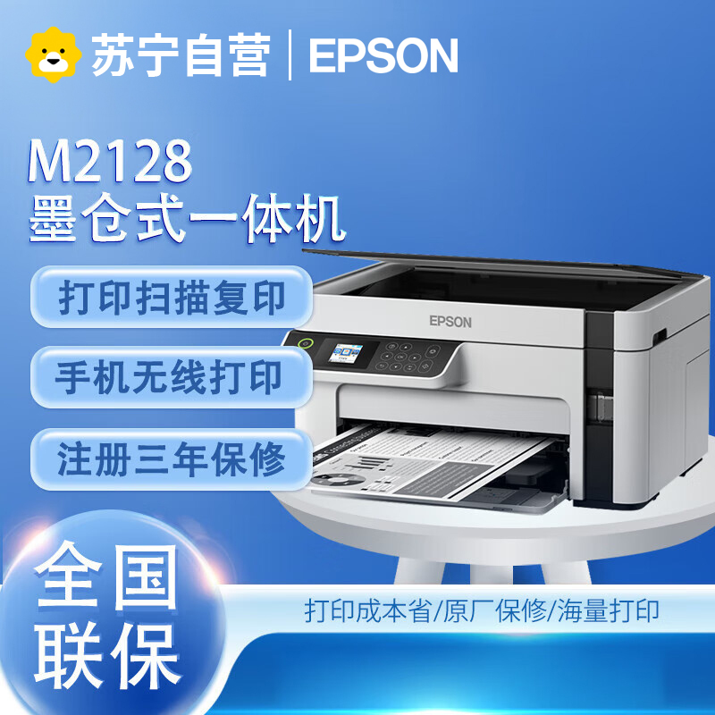 爱普生(EPSON)M2128 A4黑白多功能无线WIFI网络一体机打印/复印/扫描内置墨仓家用商用打印机