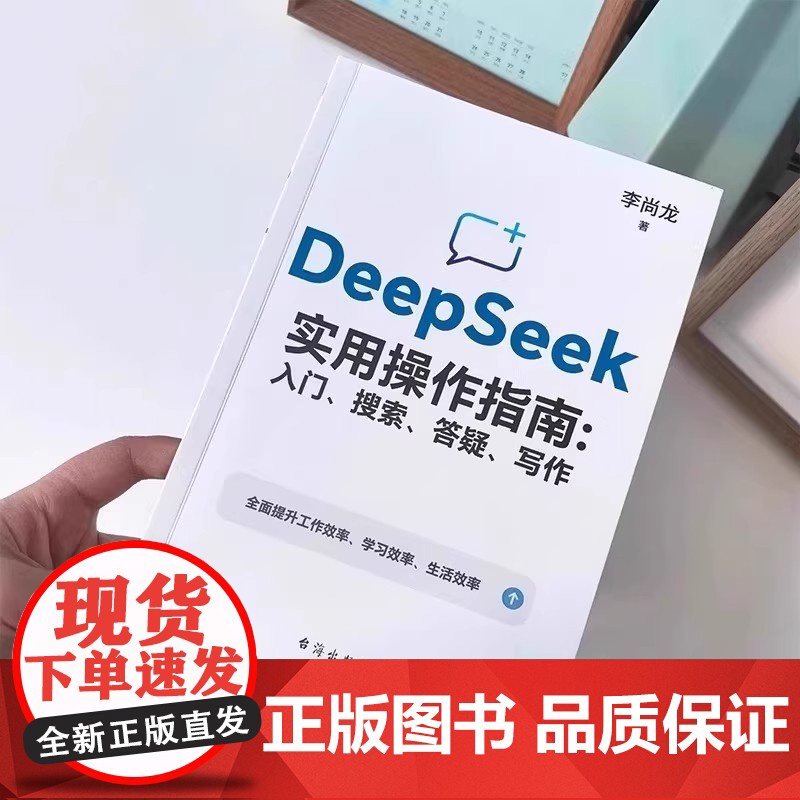 []deepseek实用操作指南正版书籍从入门到精通使用教程deepseek提示词小白入门手把手教如何使用ai快高清大图