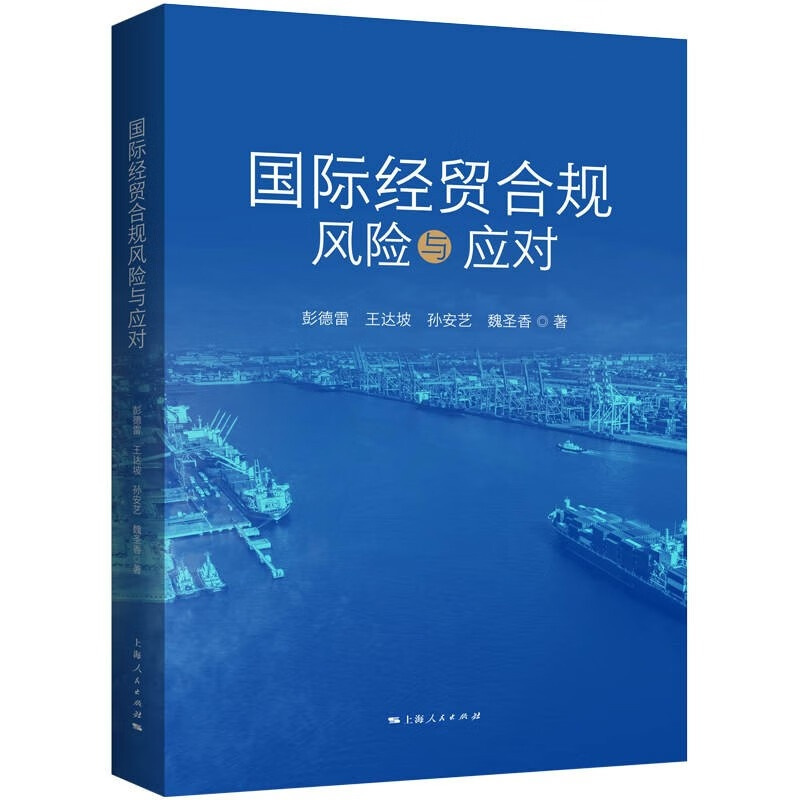 [正版] 2023新书 国际经贸合规风险与应对 彭德雷 科技类企业经贸合规 境外投资国家安全审查 跨境知识产权合规等 上