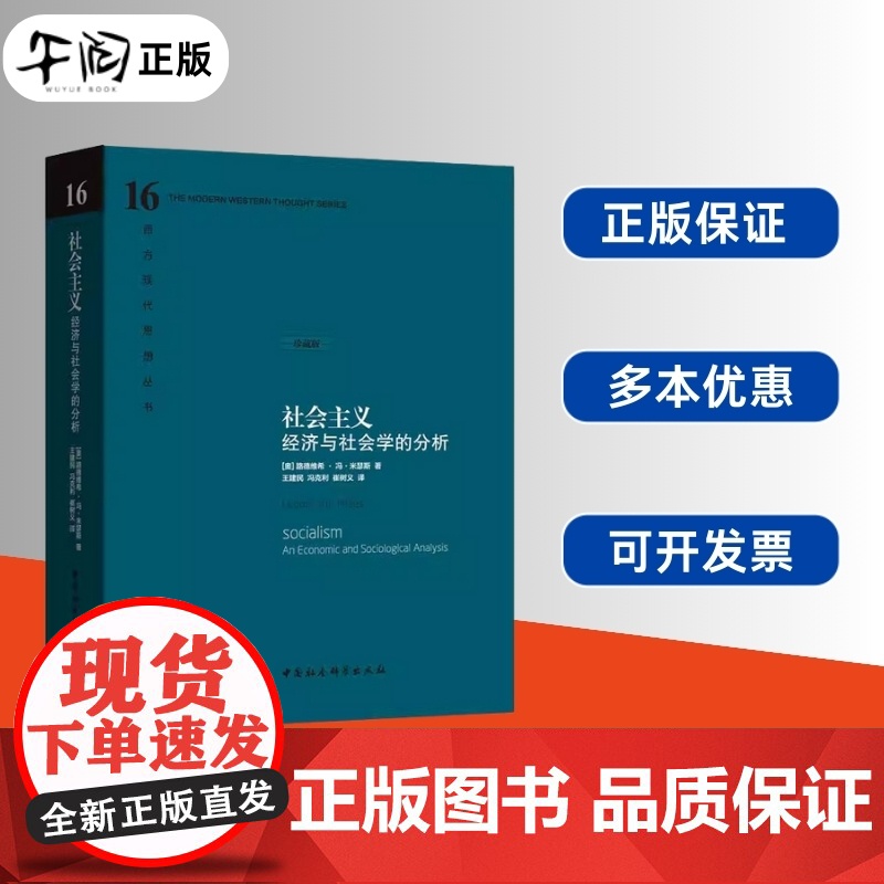 [正版]社会主义:经济与社会学的分析 中国社会科学出版社 正版书籍高清大图