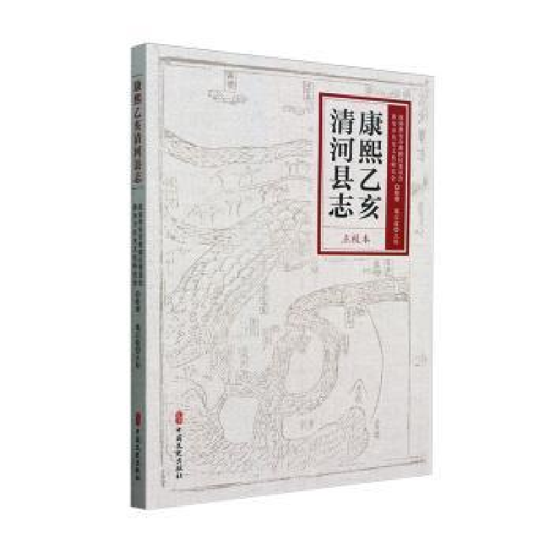 正版新书】康熙乙亥清河县志:点校本葛以政点校9787520550154