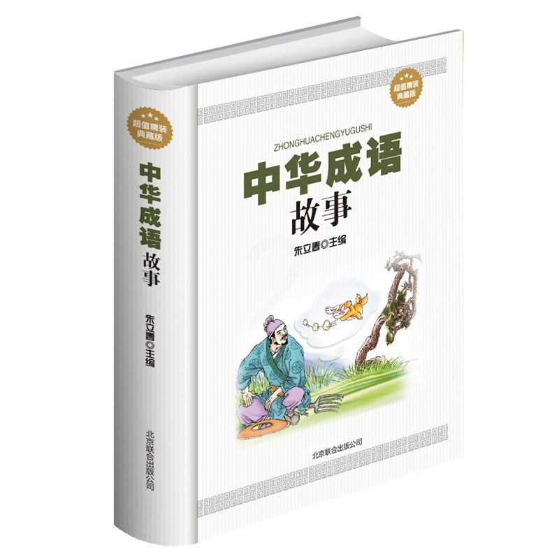 [正版] 中华成语故事大全集 中国成语典故 成语词典大全成人小学生初高中学生课外读物 民间故事成语接龙 经典实用文学畅高清大图