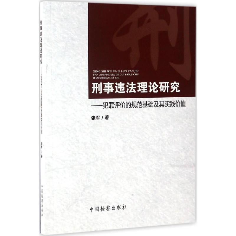 【M】刑事违法理论研究-9787510218019