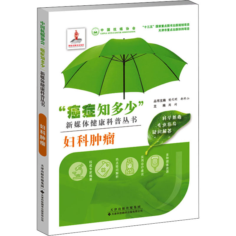 [M]妇科肿瘤-9787543338968高清大图