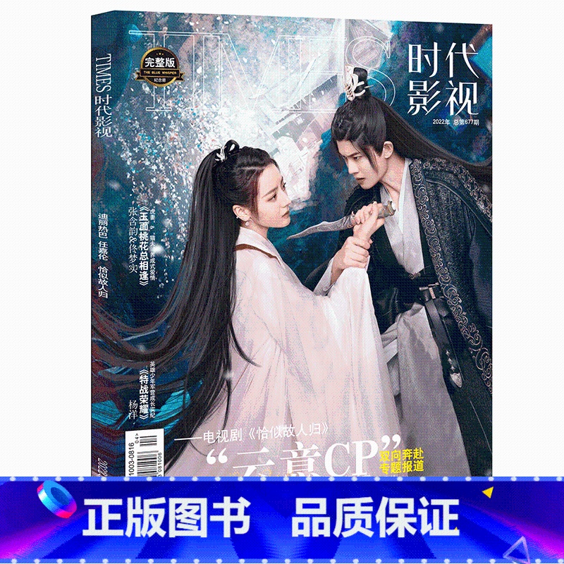 专辑 《恰是故人归》 【正版】恰是故人归/与君初相识时代影视杂志2022年总677期 迪丽热巴&任嘉伦 云意CP特别专题