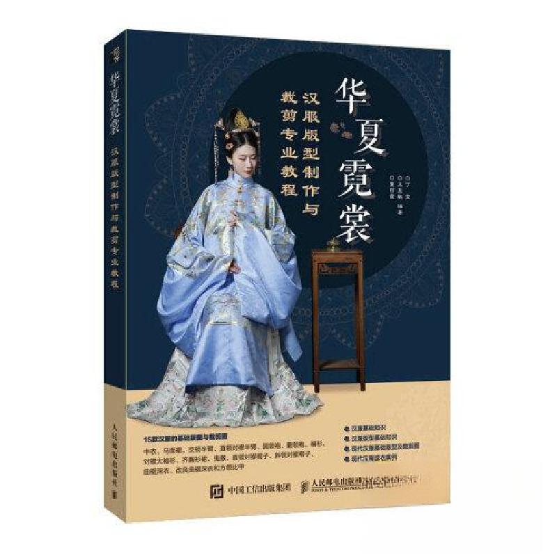 正版新书】华夏霓裳 汉服版型制作与裁剪专业教程丁雯 王慧敏 董
