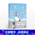【正版】纳兰词 纳兰性德 纳兰性德经典词作 6款明信片随机送 名家评析版 纳兰行迹图 384首脍炙人口的传世之随纳】