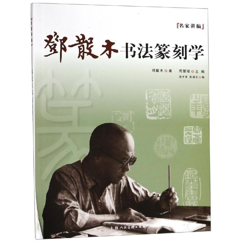 邓散木书法篆刻学---名家讲稿高清大图