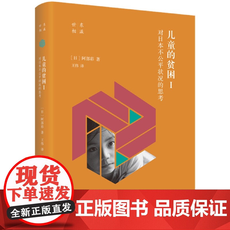 儿童的贫困Ⅰ:对日本不公平状况的思考高清大图