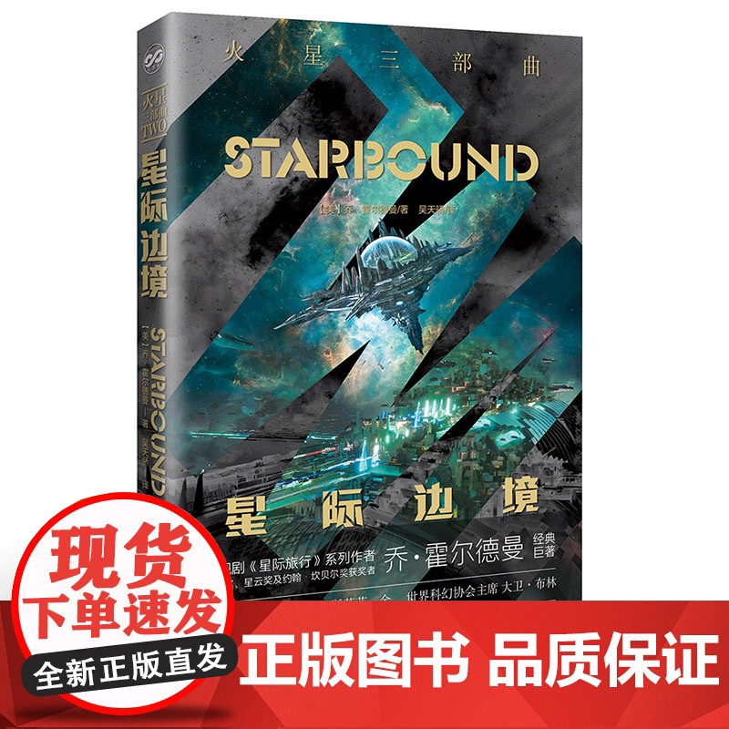 火星三部曲——星际边境 乔·霍尔德曼 北京理工大学出版社 正版书籍高清大图