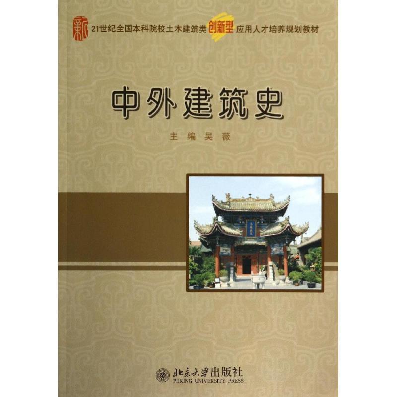 正版新书】中外建筑史吴薇9787301241271