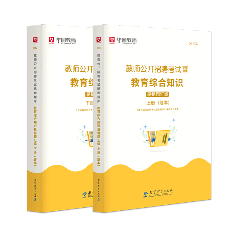[正版]2024教师公开招聘考试配套题库教育综合知识易错题汇编中学小学通用教育心理学教师事业编考试安徽四川广东江西河南河