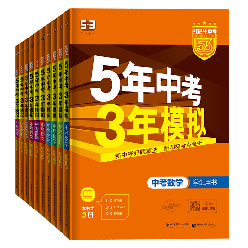 [热卖*全国通用]语数英物化政史7本 九年级/初中三年级 [正版]2024版五年中考三年模拟九年级总复习资料中考数学语文高清大图
