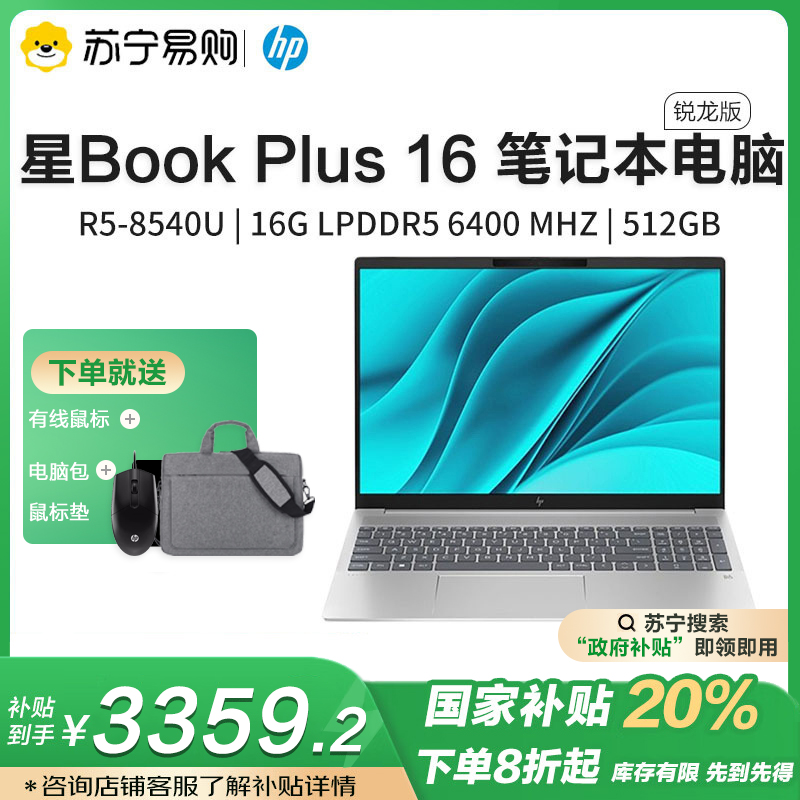 HP惠普星Book Plus16-ag0050AU 16英寸大屏办公学习轻薄本笔记本电脑(全新锐龙R5-8540U 16G内存 512GB固态 人脸识别 背光键盘 )银色