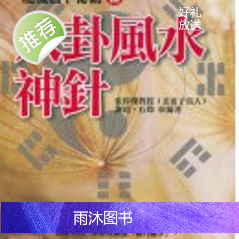 正版 八卦神针 张伟杰,谢超,石筠 元神館高清大图