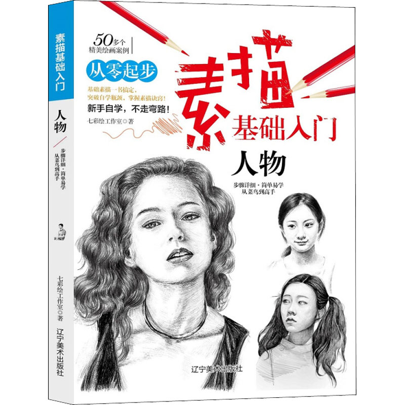 [M]素描基础入门 人物 七彩绘工作室 著 -9787531483182高清大图
