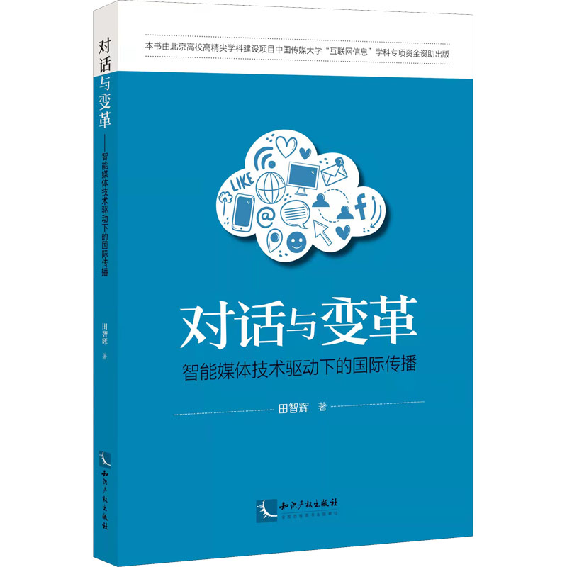 [M]对话与变革 智能媒体技术驱动下的国际传播 田智辉 等 著 -9787513078320高清大图