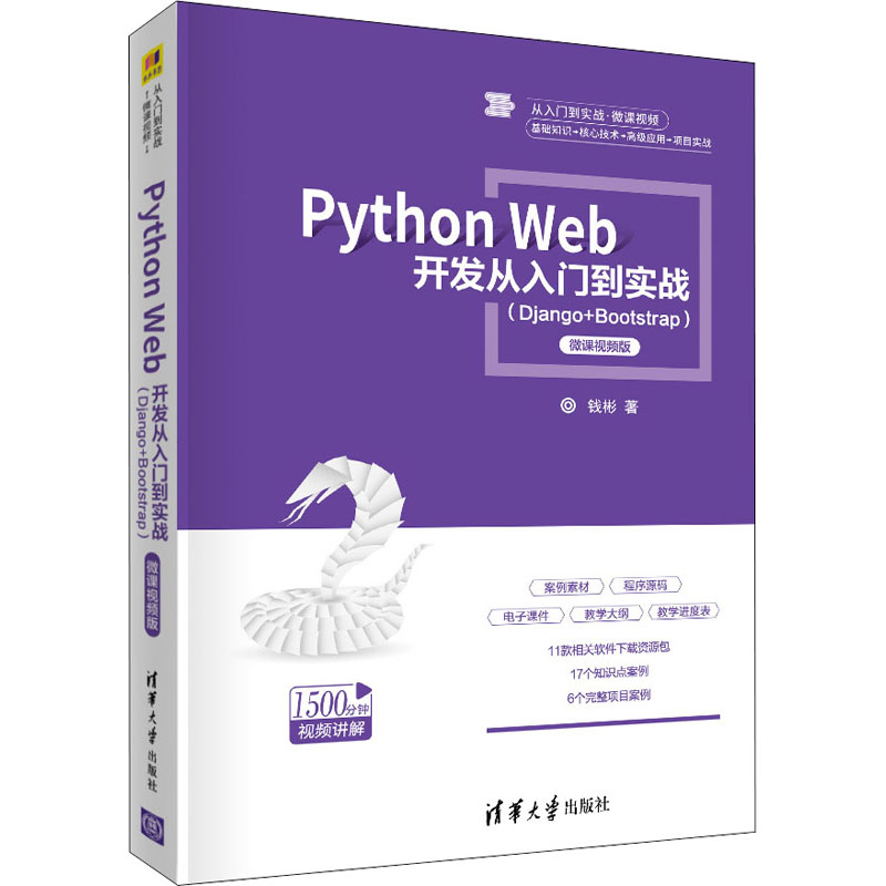[M]Python Web开发从入门到实战(Django+Bootstrap) 微课视频版-9787302553250高清大图