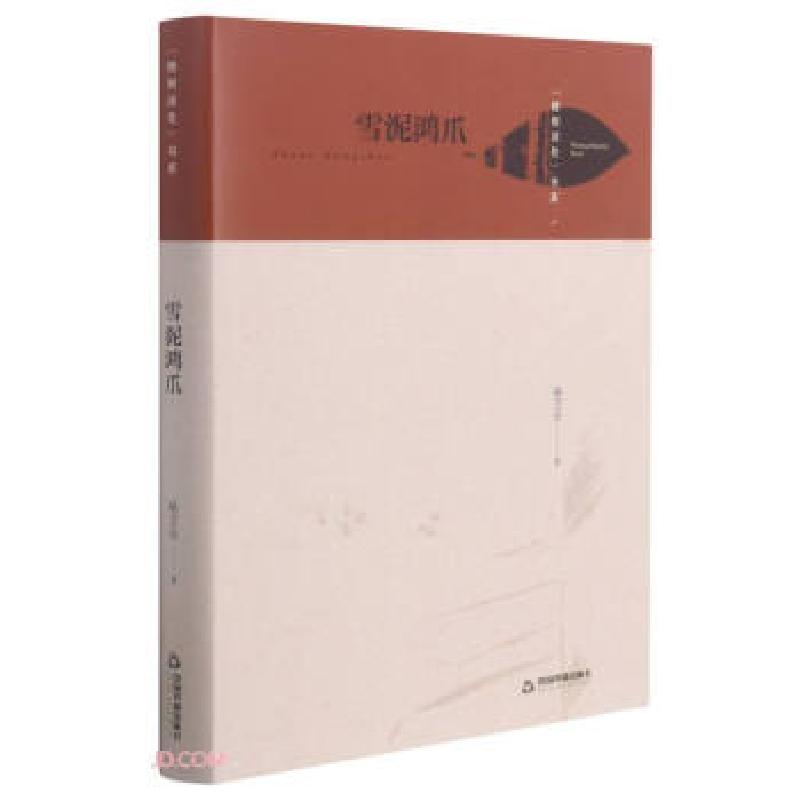 正版新书】雪泥鸿爪 梧桐深处书系杨卫华 著9787506884792