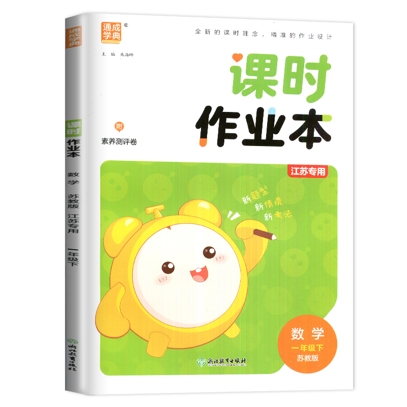 数学 小学一年级 [正版]2025新版课时作业本一年级下册数学苏教版SJ课堂作业通城学典江苏小学1年级下学期随堂练习册小高清大图
