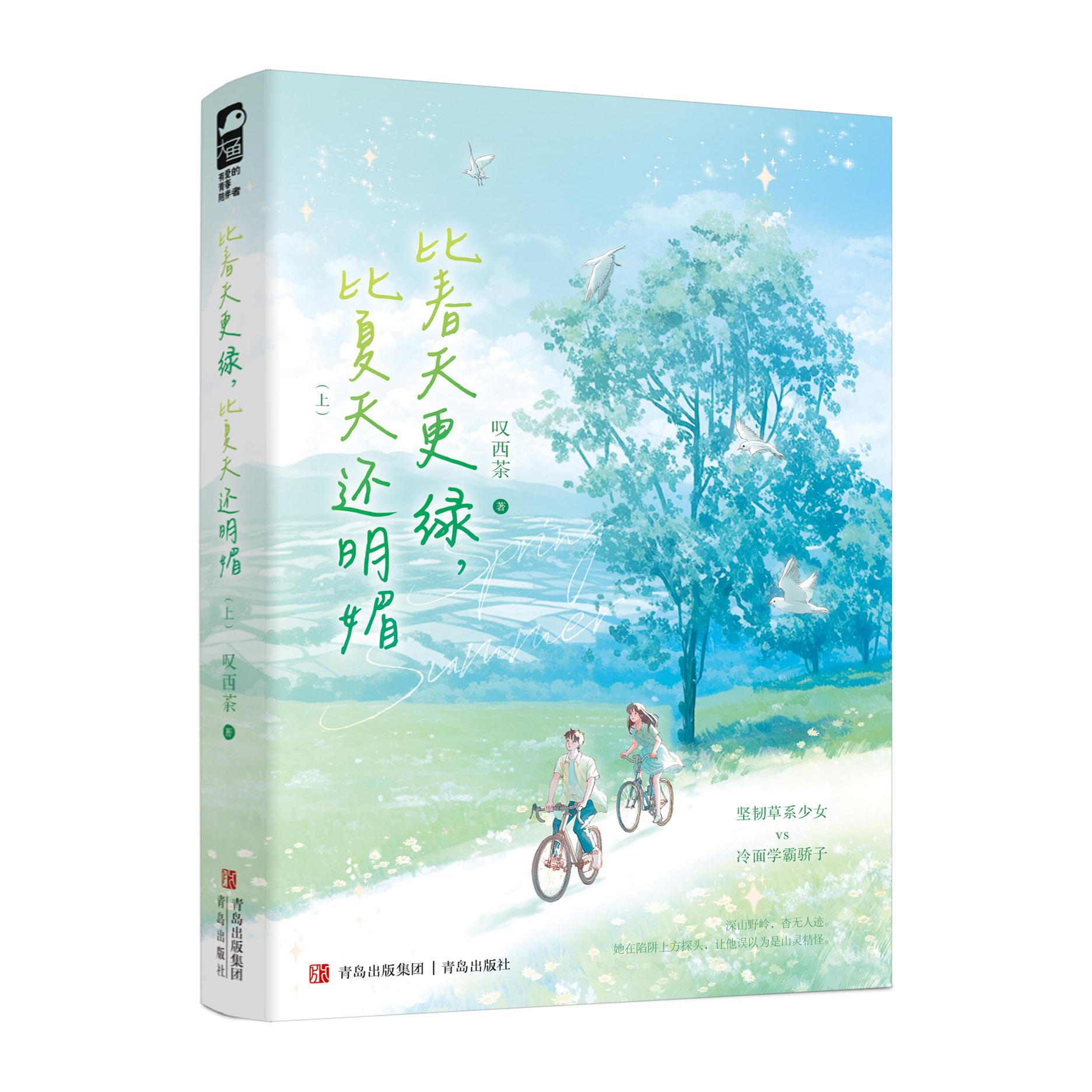 特签版+专享赠品 [正版]特签版 比春天更绿比夏天还明媚 叹西茶 青春文学青春校园双向救赎成长治愈言情小说实体书籍 山高清大图