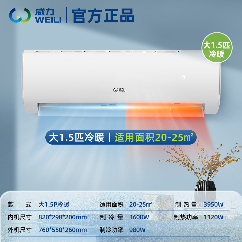 威力(Weili) 空调冷暖 大1.5匹定频挂机 家用节能壁挂/挂壁式卧室 自行安装